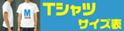 Tシャツサイズ表