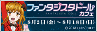 『ファンタジスタドール』カフェ