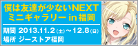 『僕は友達が少ないNEXT』のミニギャラリーinジーストア福岡