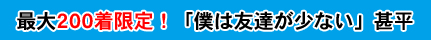 最大200着限定！「僕は友達が少ない」甚平