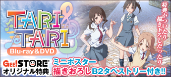 TARI TARI Blu-ray＆DVD ジーストア特典付でご予約受付中！