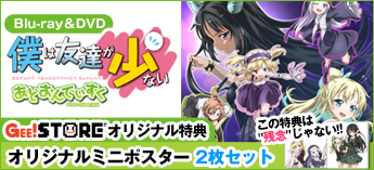 僕は友達が少ない あどおんでぃすくBlu-ray&DVD ジーストア特典付で予約受付中