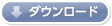 登録用紙ダウンロードボタン