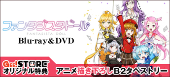 『ファンタジスタドール』Blu-ray＆DVDご予約受付中！