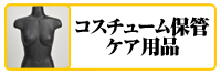 コスチューム保管・ケア用品