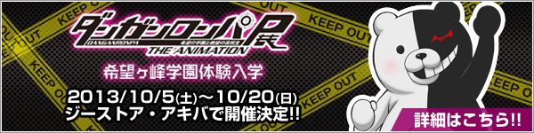 『ダンガンロンパ 希望の学園と絶望の高校生 The Animation』の展覧会がジーストア・アキバでも開催決定！