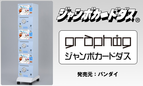 バンダイから「グラフィグジャンボカードダス」が登場！第3弾は「黒子 