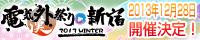 『電気外祭り 2013 WINTER in 新宿』公式サイト
