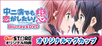 中二病でも恋がしたい！戀 Blu-ray＆DVD