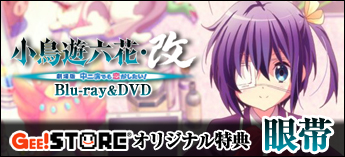 小鳥遊六花・改 ～劇場版 中二病でも恋がしたい！～ Blu-ray＆DVD