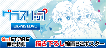 グラスリップ Blu-ray＆DVD