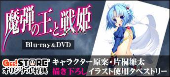 魔弾の王と戦姫 Blu-ray＆DVD