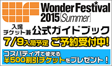 ワンダーフェスティバル 2015［夏］』公式ガイドブック販売情報