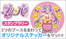 「プリパラスタンプラリー」