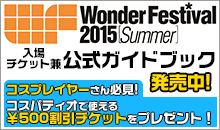 ワンダーフェスティバル 2015［夏］』公式ガイドブック販売情報