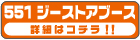 ブースNo.551　ジーストアブース先行・限定グッズ