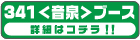 ブースNo.341　音泉ブース先行・限定グッズ