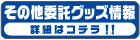 その他委託販売情報