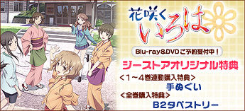 花咲くいろはBlu-ray＆DVD ジーストア特典付で予約受付中！