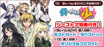僕は友達が少ない オリジナル特典バナー