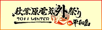 「秋葉原電気外祭り 2011 WINTER in 平和島」公式サイト