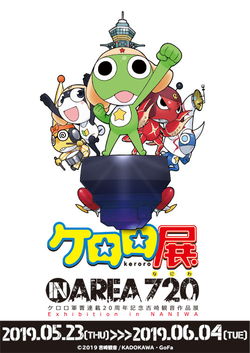 『ケロロ展 IN AREA 720』ケロロ軍曹生誕20周年記念 吉崎観音作品展