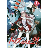�ȥåפ�ͤ館��/�ȥåפ�ͤ館2��/�ȥåפ�ͤ館2! (1) DVD[�ȥåפ�ͤ館2!]