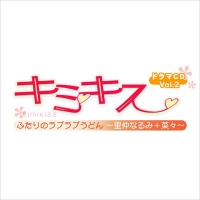 ���ߥ���/���ߥ���/���ߥ��� �ɥ��CD Vol.2 �դ���Υ�֥�֤��ɤ��Τ��ʤ�ߡܺڡ���