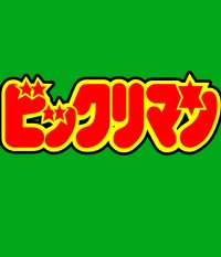 �ӥå���ޥ�/�ӥå���ޥ�/�ӥå���ޥ�T�����