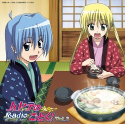 �ϥ�ƤΤ��Ȥ�!/�ϥ�ƤΤ��Ȥ�!/�饸��CD �֥ϥ�ƤΤ��Ȥ��� Radio the combat butler��Vol.3