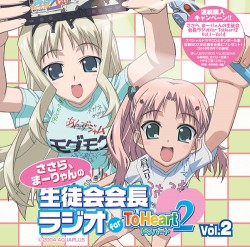 ToHeart/ToHeart2/�饸��CD�֤����顢�ޡ���������̲��Ĺ�饸�� for ToHeart2��Vol.2