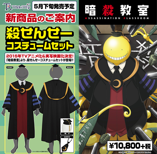 暗殺教室 殺せんせーコスチュームセット