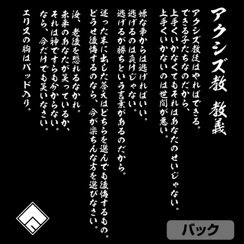 アクシズ教tシャツ この素晴らしい世界に祝福を 2 二次元キャラクターグッズ製作販売の二次元コスパ Nijigencospa Cospa Inc