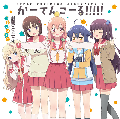 Gee 特典付 Tvアニメ ひなこのーと エンディングテーマ かーてんこーる Cd ひなこのーと キャラクターグッズ販売の ジーストア Gee Store