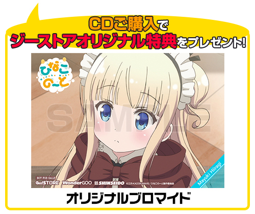 Gee 特典付 Tvアニメ ひなこのーと エンディングテーマ かーてんこーる Cd ひなこのーと キャラクターグッズ販売の ジーストア Gee Store