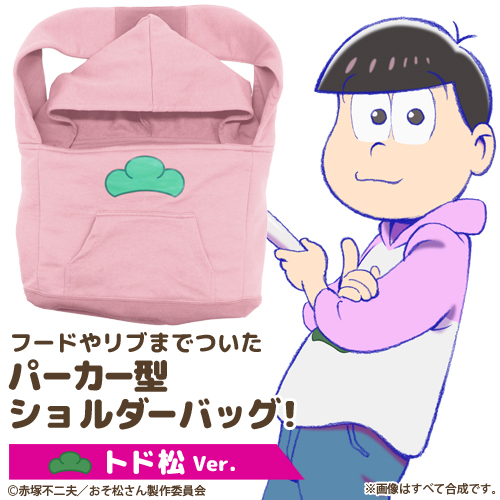 トド松パーカー型ショルダーバッグ おそ松さん キャラクターグッズ アパレル製作販売のコスパ Cospa Cospa Inc