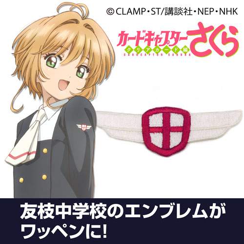 友枝中学校制服 校章 脱着式ワッペン カードキャプターさくら クリアカード編 キャラクターグッズ アパレル製作販売のコスパ Cospa Cospa Inc