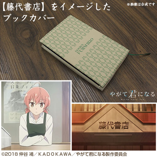 藤代書店 ブックカバー やがて君になる キャラクターグッズ アパレル製作販売のコスパ Cospa Cospa Inc