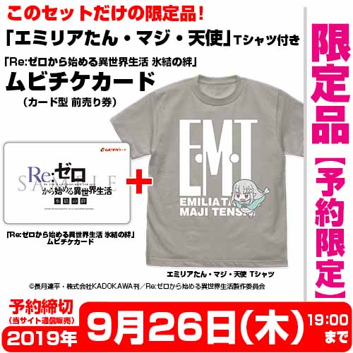 予約限定！11/8公開「映画『Re:ゼロから始める異世界生活 氷結の絆』」このセットだけのTシャツ付き前売り券発売決定！