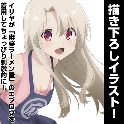 イリヤ 麻婆エプロンver 描き下ろし 100cmタペストリー Fate Kaleid Liner Prisma Illya プリズマ ファンタズム 二次元キャラクターグッズ製作販売の二次元コスパ Nijigencospa Cospa Inc