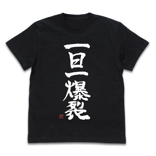 一日一爆裂 Tシャツ