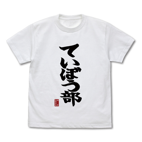 ていぼう部 Tシャツ