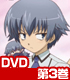 ★GEE!特典付★バカとテストと召喚獣にっ! 第3巻【DVD】 ★GEE!特典付★バカとテストと召喚獣にっ! 第3巻【DVD】
