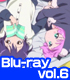 ★GEE!特典付★ゆるゆり vol.6【Blu-ray】 ★GEE!特典付★ゆるゆり vol.6【Blu-ray】