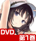 ★GEE!特典付★僕は友達が少ない 第1巻【DVD】 ★GEE!特典付★僕は友達が少ない 第1巻【DVD】