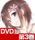 ★GEE!特典付★僕は友達が少ない 第3巻【DVD】 ★GEE!特典付★僕は友達が少ない 第3巻【DVD】