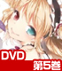 ★GEE!特典付★僕は友達が少ない 第5巻【DVD】 ★GEE!特典付★僕は友達が少ない 第5巻【DVD】