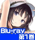 ★GEE!特典付★僕は友達が少ない 第1巻【Blu-ray】 ★GEE!特典付★僕は友達が少ない 第1巻【Blu-ray】