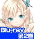 ★GEE!特典付★僕は友達が少ない 第2巻【Blu-ray】 ★GEE!特典付★僕は友達が少ない 第2巻【Blu-ray】