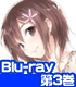 ★GEE!特典付★僕は友達が少ない 第3巻【Blu-ray】 ★GEE!特典付★僕は友達が少ない 第3巻【Blu-ray】